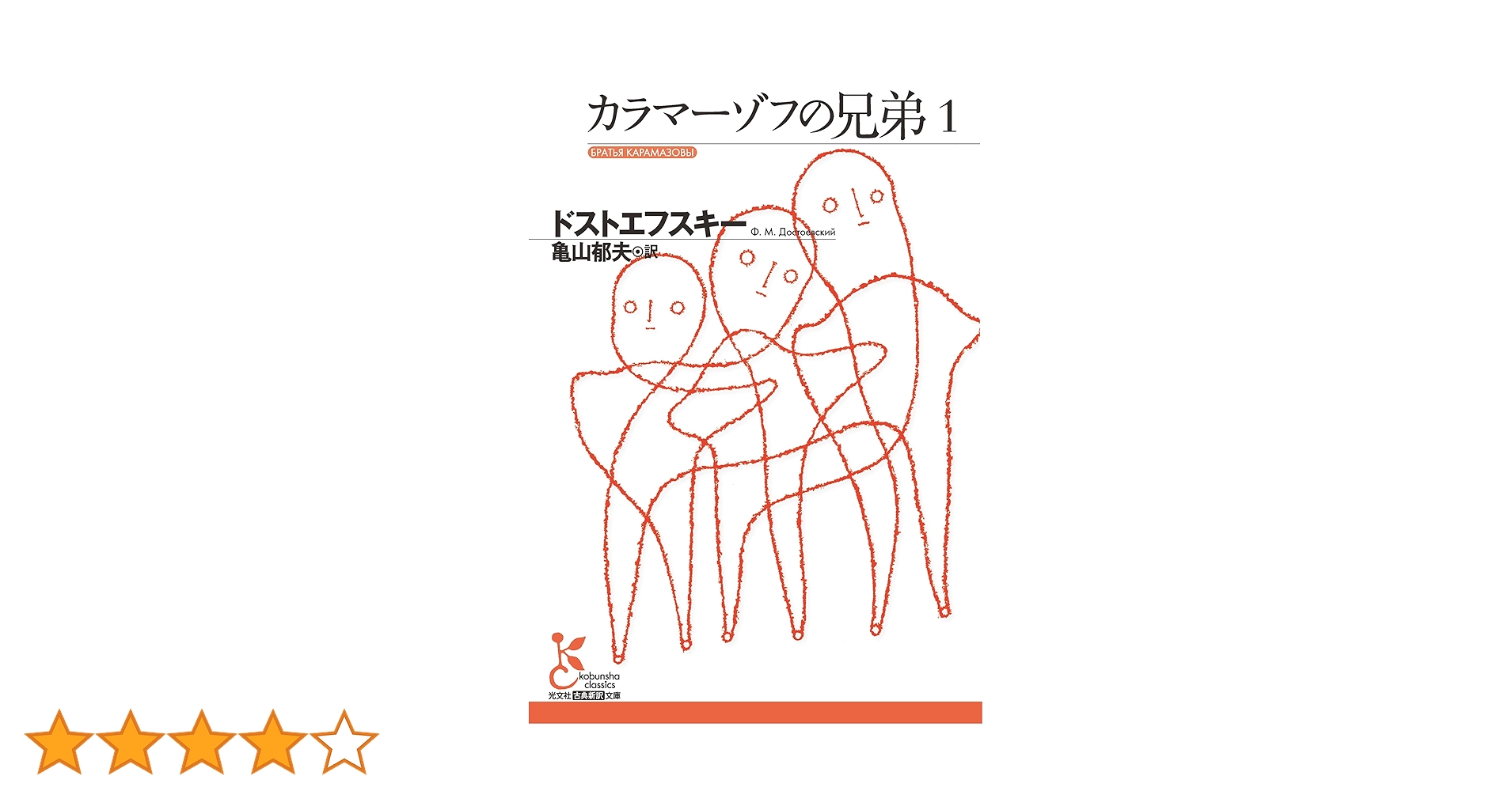 カラマーゾフの兄弟1 | ドストエフスキー, 亀山 郁夫 |本 | 通販 | Amazon